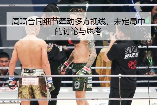 周琦合同细节牵动多方视线，未定局中的讨论与思考 | Kering